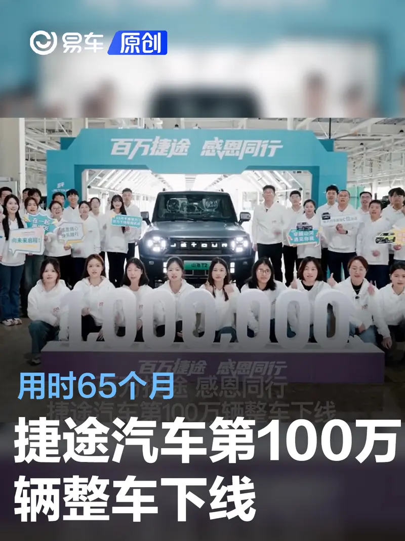 捷途汽車第100萬輛整車下線 用時65個月